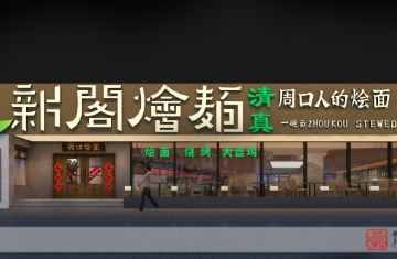 新阁烩面三店 450平