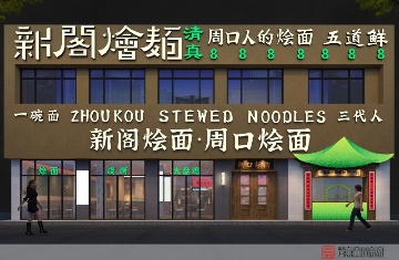新阁烩面商水店500平