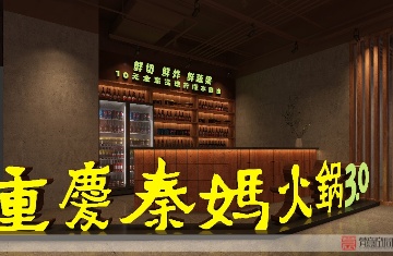 周口市重庆秦妈火锅局部改造