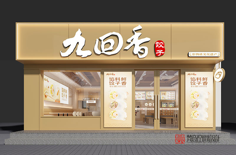 九回香饺子新乡宝龙店设计