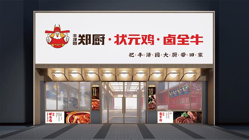 许昌郑厨状元鸡