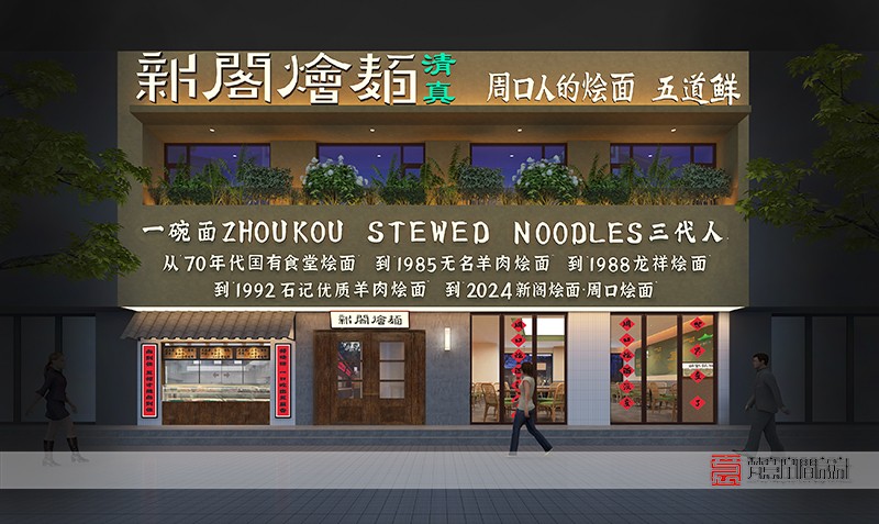 郑州餐饮设计——周口新阁烩面二店