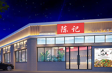 平顶山餐厅设计——汝州陈记炒鸡（六团店）